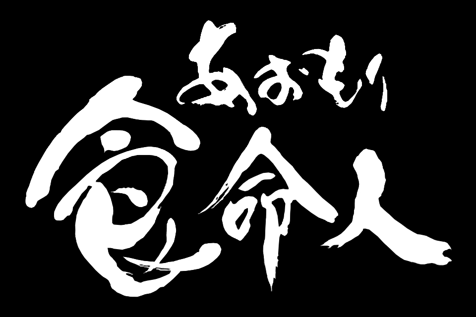 あおもり食命人