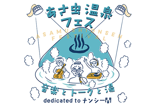 あさ虫温泉フェス