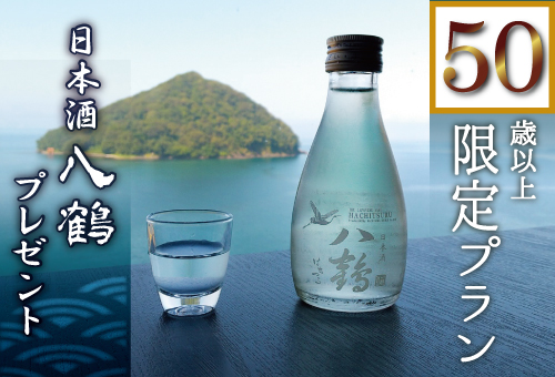 50歳からのいい旅応援青森地酒1本付き