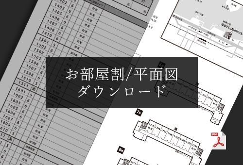 お部屋割/平面図ダウンロード